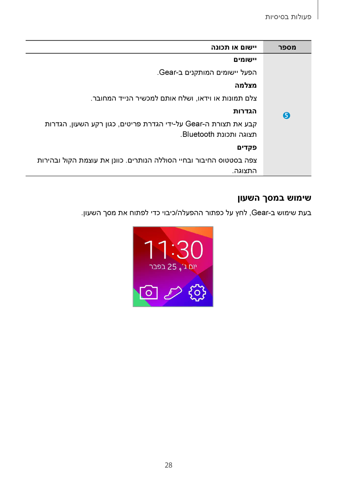 Samsung SM-R3800GNAILO, SM-R3800VSASEE manual ןועשה ךסמב שומיש, הנוכת וא םושיי רפסמ םימושיי, המלצמ, תורדגה 5 , םידקפ 